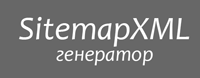 Онлайн генератор sitemap.xml